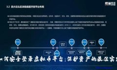 如何安全登录虚拟币平台