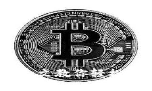 TP钱包闪兑使用指南：一文教你轻松完成快速数字资产兑换