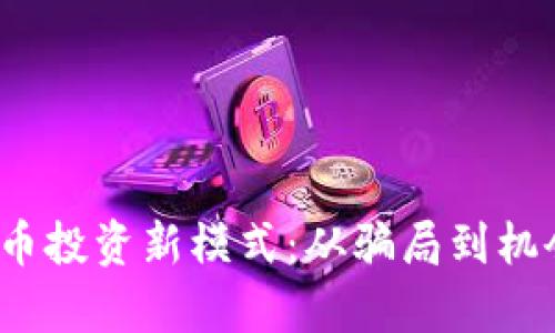 2023年虚拟币投资新模式：从骗局到机会的全面解析
