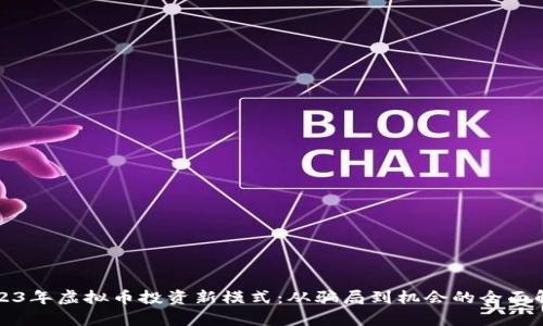 2023年虚拟币投资新模式：从骗局到机会的全面解析