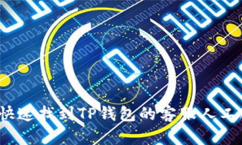 如何快速找到TP钱包的客服人工服务?