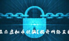 为啥刷礼物显示虚拟币被