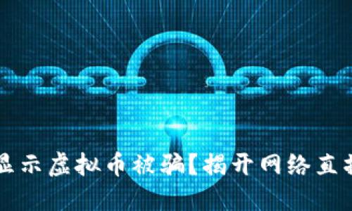 为啥刷礼物显示虚拟币被骗？揭开网络直播背后的秘密