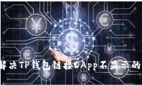 如何解决TP钱包链接DApp不显示的问题？