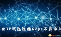 如何解决TP钱包链接DApp不