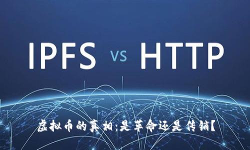虚拟币的真相：是革命还是传销？