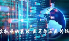 虚拟币的真相：是革命还