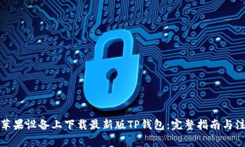 如何在苹果设备上下载最新版TP钱包：完整指南与注意事项
