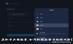 虚拟币大额投资：如何把