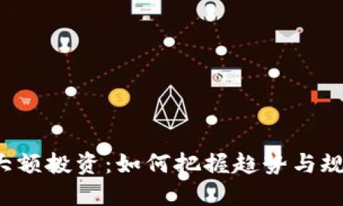 虚拟币大额投资：如何把握趋势与规避风险？