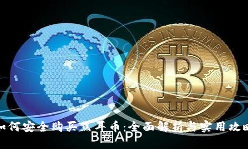 如何安全购买焦耳币：全面解析与实用攻略
