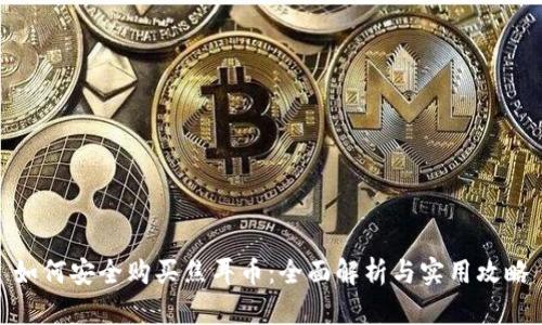 如何安全购买焦耳币：全面解析与实用攻略