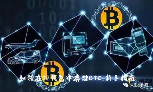 如何在TP钱包中存储BTC：新手指南