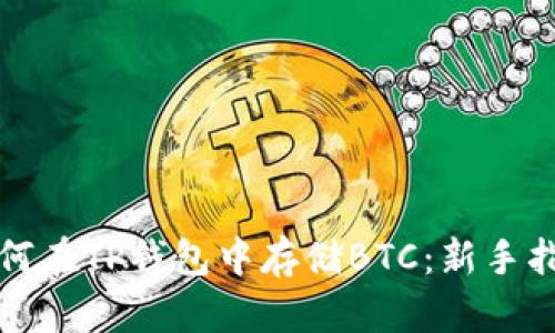 如何在TP钱包中存储BTC：新手指南