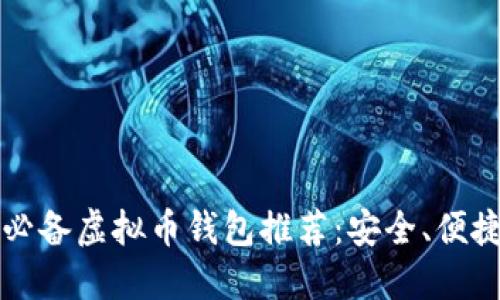 2023年必备虚拟币钱包推荐：安全、便捷、功能全