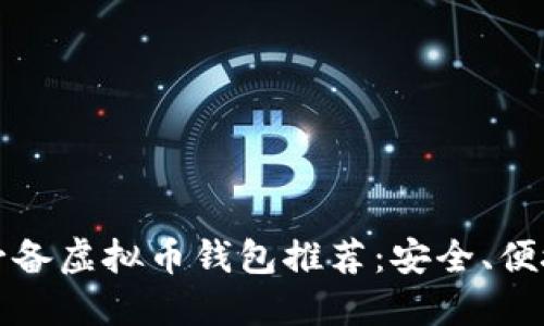 2023年必备虚拟币钱包推荐：安全、便捷、功能全
