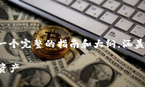 要了解“TP钱包”的操作方法，以下是一个完整的指南和大纲，涵盖了基本操作、常见问题和一些小贴士。

TP钱包使用指南：轻松管理你的数字资产