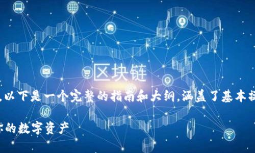 要了解“TP钱包”的操作方法，以下是一个完整的指南和大纲，涵盖了基本操作、常见问题和一些小贴士。

TP钱包使用指南：轻松管理你的数字资产