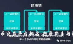 2023年全网虚拟币交易平台