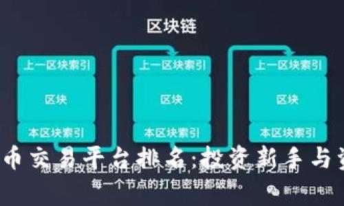 2023年全网虚拟币交易平台排名：投资新手与资深玩家必看指南