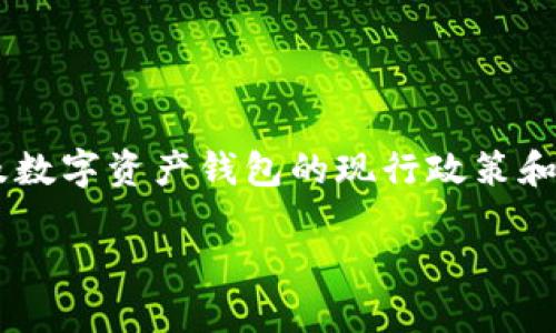 关于TP钱包是否限制大陆用户，这个问题涉及到区块链以及数字资产钱包的现行政策和使用限制。以下是一个关于此话题的深入分析，大纲及内容。

TP钱包是否限制大陆用户？数字资产安全与合规探索