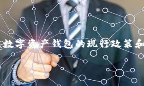 关于TP钱包是否限制大陆用户，这个问题涉及到区块链以及数字资产钱包的现行政策和使用限制。以下是一个关于此话题的深入分析，大纲及内容。

TP钱包是否限制大陆用户？数字资产安全与合规探索