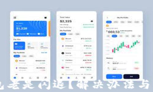 
为什么TP钱包老是闪退？解决办法与用户体验分析