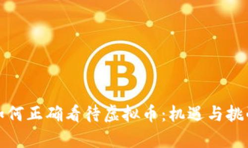 党员如何正确看待虚拟币：机遇与挑战并存