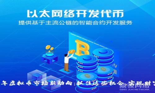 2023年虚拟币市场新动向：抓住这些机会，实现财富自由