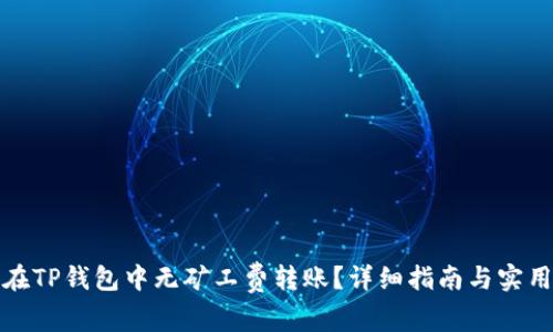 如何在TP钱包中无矿工费转账？详细指南与实用技巧