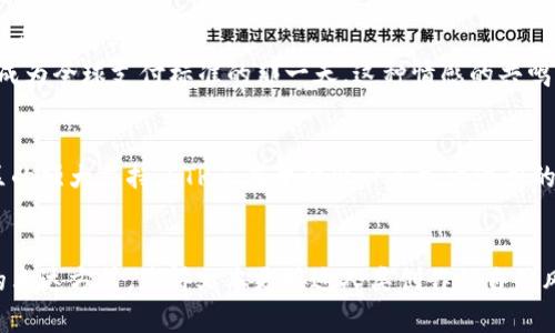   ETR虚拟币：2024年区块链投资的新机遇与前景展望 / 
 guanjianci ETR虚拟币, 区块链, 加密货币, 投资前景 /guanjianci 

一、ETR虚拟币简介
现代社会的飞速发展推动了数字经济和科技的变革，虚拟货币的崛起无疑是这一进程中的重要标志。ETR虚拟币，作为当前市场上备受关注的加密货币之一，正通过其独特的技术和商业模式吸引着全球投资者的目光。那么，ETR虚拟币究竟是什么？它又凭什么成为2024年区块链投资的新机遇呢？

二、ETR虚拟币的技术背景
在了解ETR虚拟币之前，我们首先需要回顾一下区块链技术的演进历程。区块链可以被视为一个去中心化的公共账本，它能够安全且高效地记录交易。在这样的环境下，ETR虚拟币应用了先进的智能合约技术，使得交易不仅具备了更高的透明度，还提升了交易的可信性与效率。
举个例子，设想一个阳光明媚的上午，在咖啡店的老旧木桌旁，几位年轻投资者正商讨如何利用ETR进行投资。他们打开电脑，迅速下载了ETR的数字钱包，看到每一笔交易都记录在区块链上，彼此之间不必信任中介，这样的感觉无疑让人对这项技术充满了向往。

三、ETR虚拟币与传统金融的区别
传统金融体系常常被认为是复杂且收费高昂的，而ETR虚拟币的出现则为这一情况提供了解决方案。通过去中心化的特点，ETR能够消除多重中介环节，让交易费用大幅降低，同时提高了交易速度。
在一次区块链行业大会上，一位参与者分享了自己的经历：“早些年我一次跨境支付就花了数百美元的手续费，而现在，通过ETR，我只需花费几美分的手续费，几分钟内就能完成交易。”这种真实的体验彰显了ETR的优势。

四、市场前景与投资策略
随着区块链技术的不断深化，ETR虚拟币的市场前景也愈发广阔。2024年，随着越来越多的企业和机构接纳数字货币，ETR的需求量将显著增加，从而推动其价格上涨。
不过，投资者们也需谨慎。选择合适的投资策略是成功的关键。例如，有些人喜欢短期交易，捕捉市场波动带来的利润；而另一些则更倾向于长期持有，相信ETR的未来潜力。在一个秋意渐浓的下午，不少投资者聚集在一起，讨论着自己的投资路线图，诉说着各自的愿景。

五、ETR虚拟币的实际应用
ETR不仅仅是一个投资工具，它在实际生活中也有着广泛的应用潜力。比如，在某些国家，ETR可以用来支付商品或服务的费用，这使得消费者体验到了比以往更加便捷的交易方式。
想象一下，在一个阳光明媚的市场上，摊贩通过手机接受顾客用ETR支付的款项，顾客只需扫一扫二维码，付款瞬间完成，交易完成得如此轻松。这样的场景慢慢成为现实，无疑让人对未来充满期待。

六、从社区到生态系统
ETR的成功不仅取决于其独特的技术与市场策略，更在于其背后强大的社区支持。越来越多的开发者、投资者和用户围绕ETR虚拟币建立起各种各样的生态系统，为其进一步发展提供助力。
在某个热闹的线上论坛中，开发者们积极讨论着新几代ETR功能的开发计划，大家对未来的憧憬让这个虚拟空间充满活力。每个人都在用自己的方式为ETR的繁荣做贡献，构成了一幅美好的画卷。

七、风险与挑战
任何投资都伴随着风险，ETR虚拟币也不例外。市场波动、技术更新、政策风险等都可能影响其未来的发展方向。因此，投资者在享受ETR带来的机遇的同时，也要时刻保持警惕。
在一次投资者交流会上，一位经验丰富的分析师分享了她的警示：“无论多么美好的机会，务必保持清醒的头脑。我们需要理性看待每一笔投资。”这样的提醒时刻在耳边回响，让人警觉。

八、未来展望：ETR虚拟币的可能性
展望未来，ETR虚拟币的发展潜力依然巨大。随着技术的不断创新以及应用场景的拓展，ETR极有可能在全球范围内获得更广泛的认同与应用。
2024年的某个清晨，当阳光透过窗户洒在桌子上，投资者们围坐一起，围绕ETR展开热烈的讨论。他们畅谈着未来，憧憬着ETR成为全球支付标准的那一天。这种情感的共鸣，无疑让每个人都感到未来充满希望。

九、总结
在这个充满机遇与挑战的时代，ETR虚拟币应运而生，成为区块链领域的新星。随着市场的不断发展、技术的不断进步以及社区的强大支持，ETR正在开辟出一条充满潜力的道路。
如果你也希望抓住这个时代的尾巴，无妨深入了解一下ETR虚拟币，把握住属于自己的机遇。 

通过引人入胜的场景描述与真实的细节，本文力求为读者提供更具代入感的经验。同时，不同的段落主题结合了感性与理性的表达方式，使得文本更接近人类创作的自然风格。希望这些内容能够对你了解ETR虚拟币起到帮助作用！