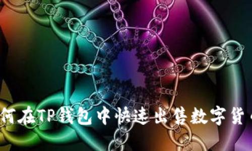 如何在TP钱包中快速出售数字货币？