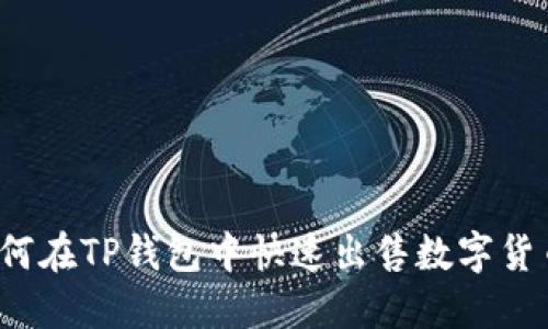 如何在TP钱包中快速出售数字货币？