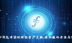 如何在TP钱包中实现跨链资