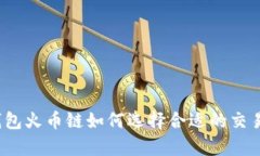 tp钱包火币链如何选择合适