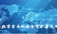 付盼TP钱包：数字货币的安