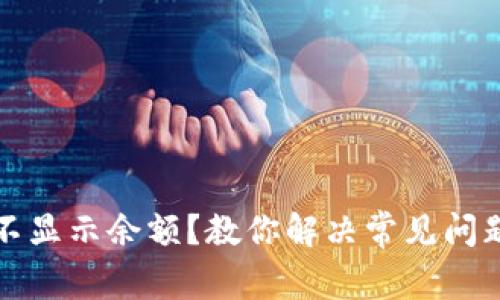 TP钱包不显示余额？教你解决常见问题及技巧