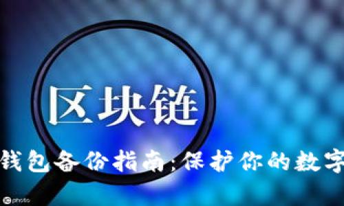 tpwallet钱包备份指南：保护你的数字资产安全