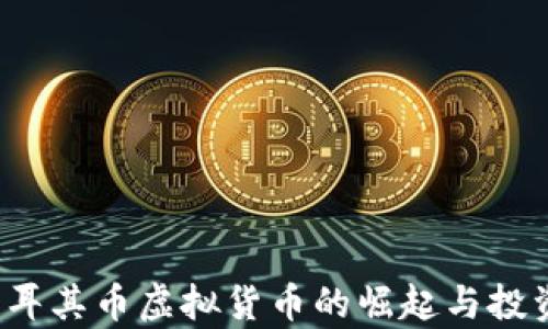 
2023年土耳其币虚拟货币的崛起与投资潜力分析