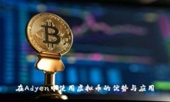 在Adyen中使用虚拟币的优势