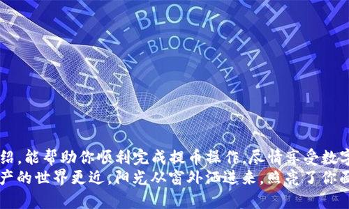 узаголовок如何把币提到TP钱包上，轻松掌握数字资产管理/узаголовок  
ключевые словаTP钱包, 数字货币, 提币教程, 钱包管理/ключевые слова  

一、什么是TP钱包？  
TP钱包是一款广受欢迎的数字货币钱包，支持多种类型的加密资产，用户可以通过它进行安全的资产存储、交换和管理。与传统钱包相比，TP钱包在用户体验和安全性方面更具优势，非常适合作为新手和资深用户的数字资产管理工具。在开始操作之前，我们首先来了解一下TP钱包的基本特点。  

二、TP钱包的特点与优势  
TP钱包不仅支持主流数字货币，如比特币、以太坊等，还允许用户存储各种代币，功能全面。同时，它具备以下几个显著优势：  
ul  
  listrong安全性：/strongTP钱包采用多重加密技术，确保用户资产安全。/li  
  listrong易用性：/strong界面简洁友好，即便是数字货币的初学者也能快速上手。/li  
  listrong多平台支持：/strong无论是手机还是电脑，用户都能方便地进行资产管理。/li  
/ul  
随着数字货币的流行，选择一个安全、便捷的钱包变得尤为重要，而TP钱包无疑是值得信赖的选择。  

三、将币提到TP钱包的准备工作  
在正式操作之前，确保你已经完成了以下几步准备：  
ul  
  li下载并安装TP钱包，注册并完成账户验证。/li  
  li确保你要提币的交易所账户已经开通并且能够进行提币操作。/li  
  li确认你的TP钱包已经生成地址并可以接收转账。/li  
/ul  
在这一步，你可以感觉到阳光透过窗帘的缝隙，洒在桌面上，拿起手机，轻轻点开TP钱包的图标，内心有些紧张但也满怀期待。  

四、提币的具体操作步骤  
以下是将币提到账户上具体的操作步骤：  
h41. 获取TP钱包地址/h4  
打开TP钱包，进入「资产」界面，选择要接收的货币，如比特币或以太坊，然后点击「接收」，系统会生成一个地址。这个地址是你用来接收币的“邮政地址”。  
h42. 登陆交易所提币/h4  
在你所使用的交易所（如Binance、Huobi等）登陆账户，进入「资金管理」界面，找到「提币」或「提现」的选项。  
h43. 输入提币信息/h4  
在提币页面，选择要提取的币种，填写TP钱包生成的地址，并输入提取的数量。系统通常会要求你确认地址和数量，确保信息正确。这一刻，仿佛能听到心脏的跳动声，在提醒着你：小心驶得万年船。  
h44. 确认提币/h4  
输入必要的安全验证信息后，点击提交。部分交易所可能需要进行二次验证，确保安全。等待系统处理，这通常需要几分钟时间，期间你不妨喝一口水，缓解紧张感。  
h45. 等待到账/h4  
提币请求处理后，资金将会转入TP钱包。你可以返回TP钱包，刷新页面，查看到账情况。每当看到数字逐渐增加，心中不由得涌起一股欣喜。  

五、转账后的注意事项  
提币操作完成后，有几点需要注意：  
ul  
  li检查转账记录，确保数量和地址无误。/li  
  li定期备份TP钱包的私钥，确保你在丢失设备时能找回资产。/li  
  li关注市场动态，合理管理投资，避免因市场波动导致损失。/li  
/ul  
当亲自见证第一笔币到账时，感觉似乎在完成一项微小却极具成就感的挑战。阳光洒在屏幕上，映照出你满意的微笑。  

六、日常使用TP钱包的技巧  
随着使用频率的增加，以下几个小技巧可能帮你更好地管理钱包：  
ul  
  li定期清理不必要的代币，保持钱包整洁。/li  
  li学习基本的市场知识，有助于更好地理解数字资产的波动。/li  
  li参与社区交流，获取最新的市场信息和钱包使用技巧。/li  
/ul  

七、总结  
将币提到TP钱包的操作其实并不复杂，只需遵循几步即可。但在数字货币的世界中，安全永远是第一位的。希望通过本文的介绍，能帮助你顺利完成提币操作，尽情享受数字货币带来的乐趣。  
不妨与朋友分享你的经验，通过交流，你会发现这条探索之路充满了发现的乐趣与挑战。每一次成功的提币，都让你离数字资产的世界更近。阳光从窗外洒进来，照亮了你面前的未来。