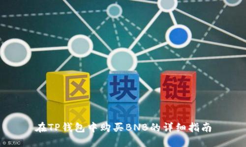 在TP钱包中购买BNB的详细指南