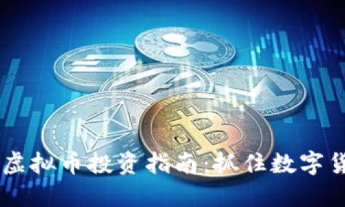 2023年ebank虚拟币投资指南：抓住数字货币的未来机遇