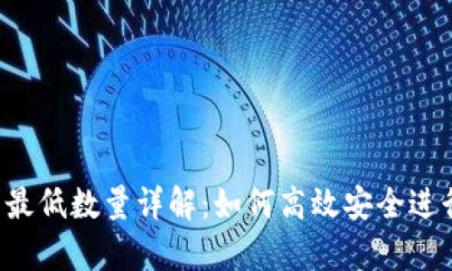 tp钱包TRX提币最低数量详解：如何高效安全进行数字货币转账