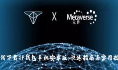 如何下载TP钱包手机安卓版