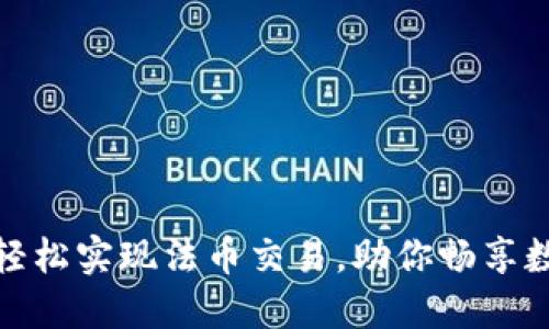 TP钱包如何轻松实现法币交易，助你畅享数字资产时代