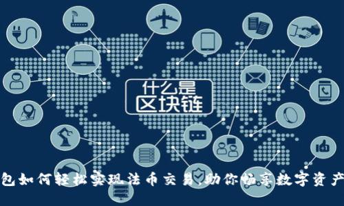 TP钱包如何轻松实现法币交易，助你畅享数字资产时代