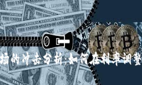 加息对虚拟币市场的冲击分析：如何在利率调整中把握投资机会