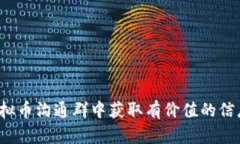 如何在虚拟币沟通群中获