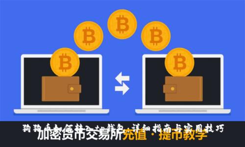 狗狗币如何转入tp钱包：详细指南与实用技巧